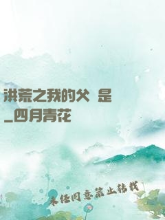 洪荒之我的父親是鴻鈞