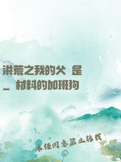 洪荒之我的父親是鴻鈞