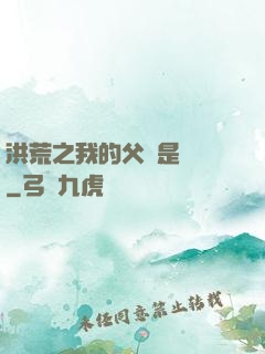 洪荒之我的父親是鴻鈞