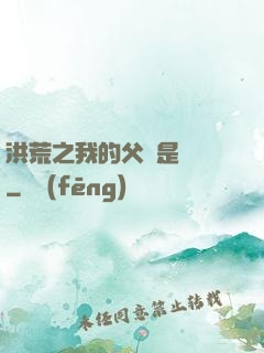 洪荒之我的父親是鴻鈞