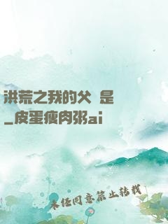 洪荒之我的父親是鴻鈞