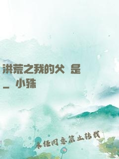 洪荒之我的父親是鴻鈞