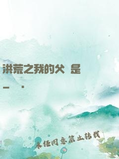 洪荒之我的父親是鴻鈞