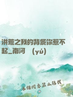 洪荒之我的背景你惹不起