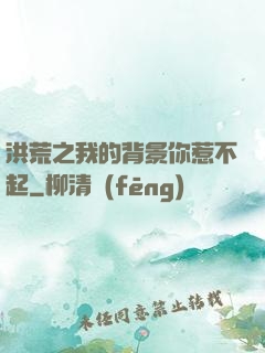 洪荒之我的背景你惹不起