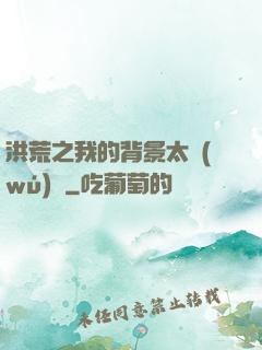 洪荒之我的背景太無(wú)敵