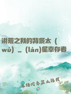 洪荒之我的背景太無(wú)敵