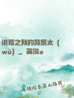 洪荒之我的背景太無(wú)敵