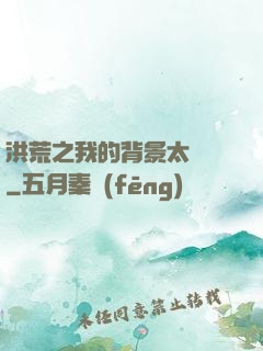 洪荒之我的背景太無敵