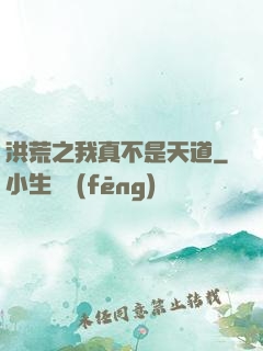 洪荒之我真不是天道