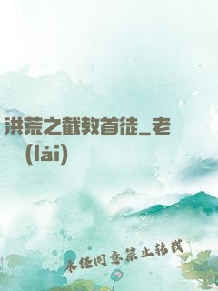 洪荒之截教首徒