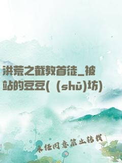 洪荒之截教首徒