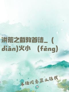 洪荒之截教首徒