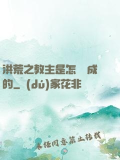 洪荒之教主是怎樣煉成的