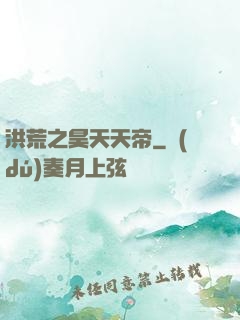 洪荒之昊天天帝