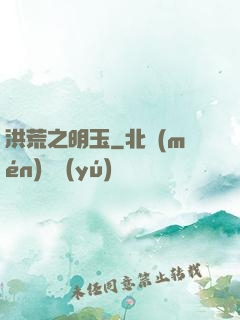 洪荒之明玉