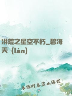 洪荒之星空不朽