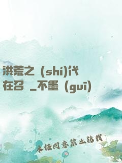 洪荒之時(shí)代在召喚