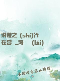 洪荒之時(shí)代在召喚