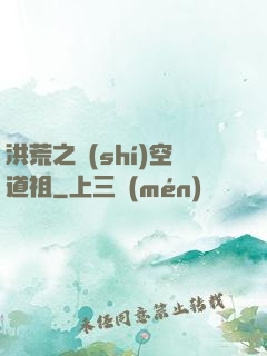 洪荒之時(shí)空道祖