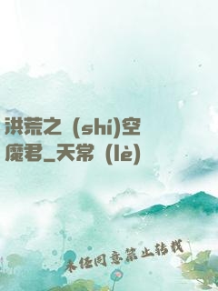 洪荒之時(shí)空魔君