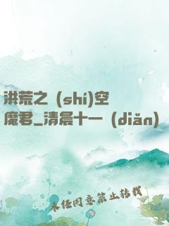 洪荒之時(shí)空魔君