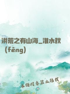 洪荒之有山海