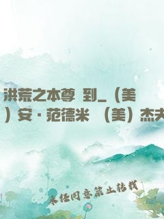 洪荒之本尊駕到
