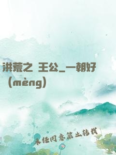 洪荒之東王公