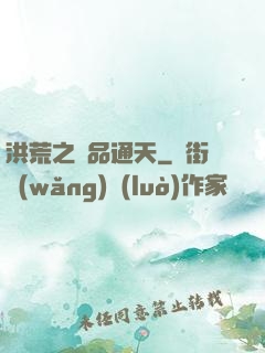 洪荒之極品通天