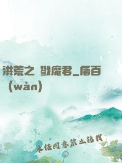 洪荒之殺戮魔君