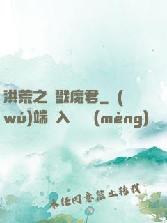 洪荒之殺戮魔君