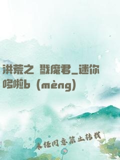 洪荒之殺戮魔君