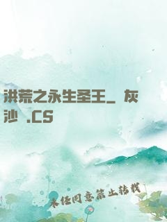 洪荒之永生圣王