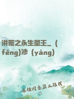 洪荒之永生圣王