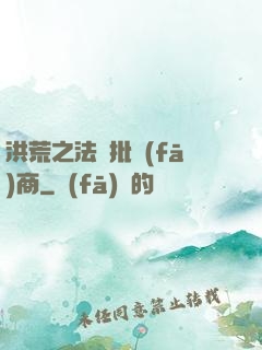 洪荒之法寶批發(fā)商
