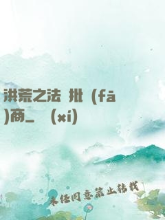 洪荒之法寶批發(fā)商