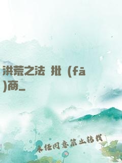 洪荒之法寶批發(fā)商