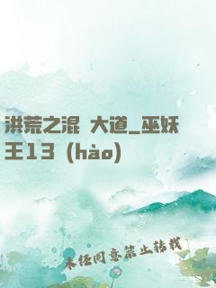 洪荒之混亂大道