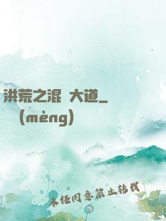 洪荒之混亂大道