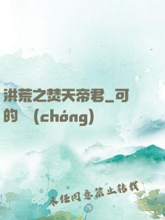 洪荒之焚天帝君