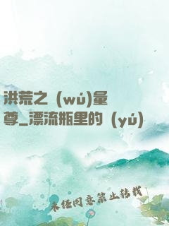 洪荒之無(wú)量劍尊