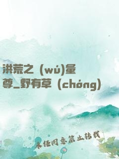 洪荒之無(wú)量劍尊