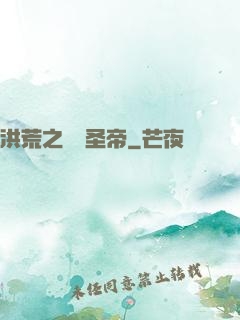 洪荒之無極圣帝
