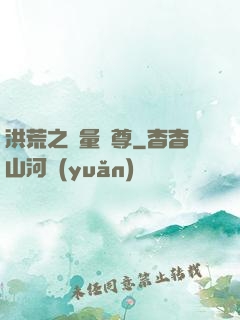洪荒之無量劍尊