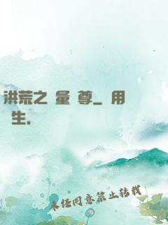 洪荒之無量劍尊