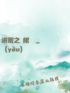 洪荒之無限兌換
