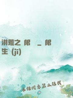 洪荒之無限兌換