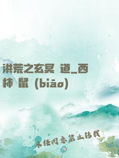 洪荒之玄冥證道