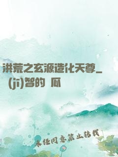 洪荒之玄源造化天尊